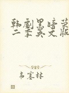 韩剧黑暗荣耀第二季英文版封面