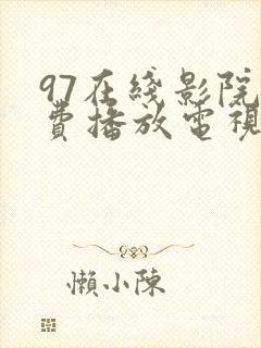 97在线影院免费播放电视剧