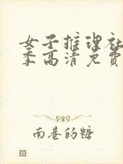 女子推理社第二季高清免费观看全集封面