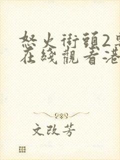 怒火街头2粤语在线观看港剧网封面