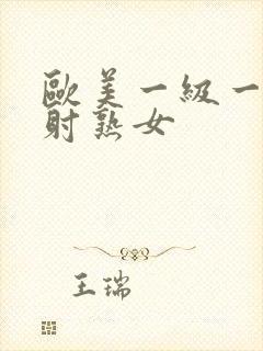 欧美一级一片内射熟女