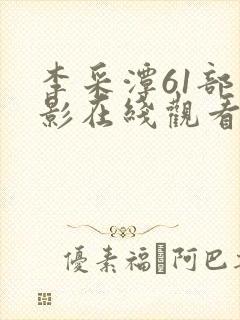 李采潭61部电影在线观看