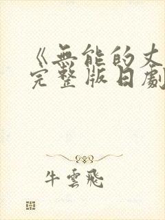 《无能的丈夫》完整版日剧在线观看