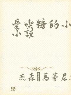 爱吃糖的小麻雀小说