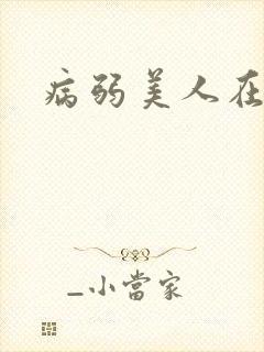 病弱美人在七零