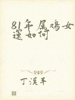 81年属鸡女财运如何