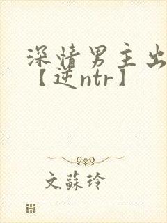 深情男主出轨了【逆ntr】