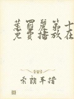 叶罗丽第十一季免费播放在线观看