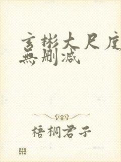 玄彬大尺度裸戏无删减