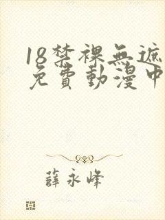 18禁裸无遮挡免费动漫中文