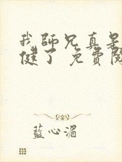 我师兄真是太稳健了 免费阅读