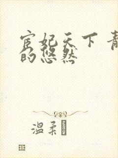 宦妃天下 青青的悠然