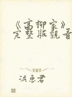 《高柳家》动漫完整版观看