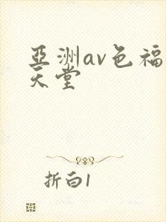 亚洲av色福利天堂