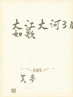 大江大河3岁月如歌