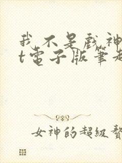 我不是戏神txt电子版笔趣阁