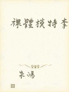 裸体模特李采潭封面