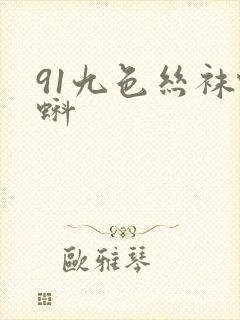 91九色丝袜蝌蚪