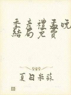 季彦礼孟晚枝大结局免费封面