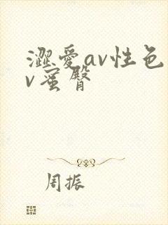 涩爱av性色av蜜臀