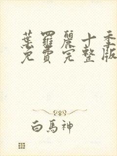 叶罗丽十季全集免费完整版封面