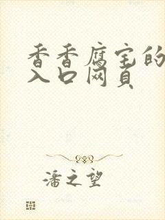 香香腐宅的官网入口网页