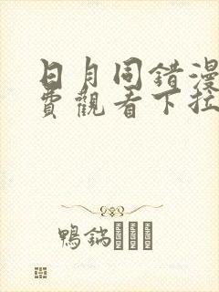 日月同错漫画免费观看下拉式六漫画