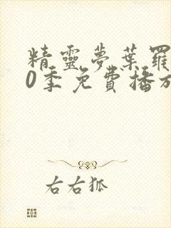 精灵梦叶罗丽10季免费播放全集封面