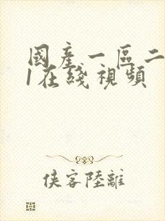 国产一区二区91在线视频