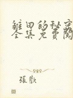 雏田的秘密漫画全集免费阅读