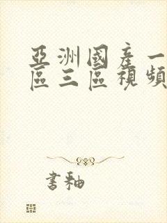 亚洲国产一区二区三区视频