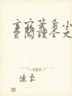 玄寂萧鸢小说免费阅读全文最新章节