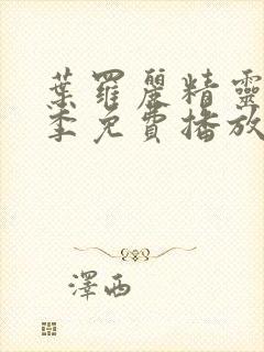 叶罗丽精灵梦5季免费播放完整版