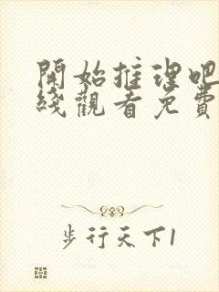 开始推理吧二在线观看免费完整版