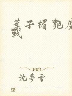 叶子楣 艳魔大战