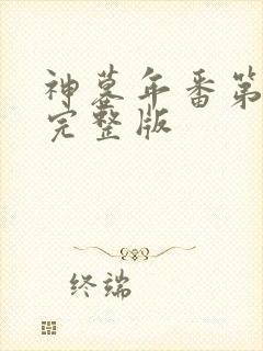 神墓年番第三集完整版