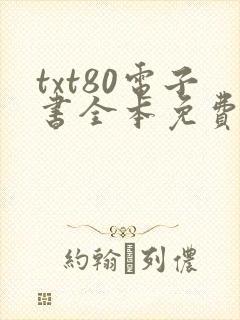 txt80电子书全本免费下载
