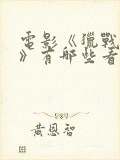 电影《猎战狂徒》有哪些看点?