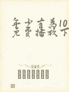 年少有为10集免费播放下载