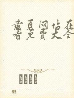 黄页网站在线观看免费大全在线观看免费