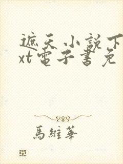 遮天小说下载txt电子书免费下载封面