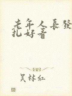 老年人长发怎么扎好看