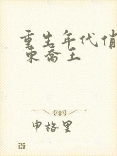 重生年代俏媳妇 东乔王