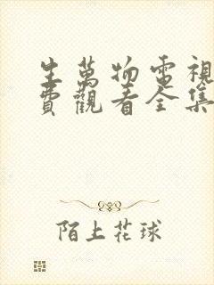 生万物电视剧免费观看全集在线播放封面