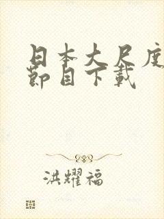 日本大尺度综艺节目下载