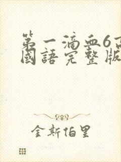 第一滴血6高清国语完整版封面