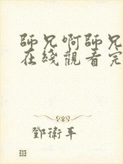 师兄啊师兄高清在线观看完整版