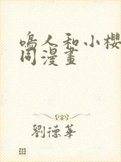 鸣人和小樱同人同漫画