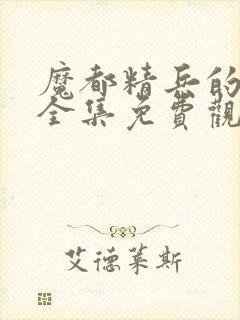 魔都精兵的奴隶全集免费观看动漫