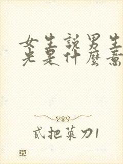 女生说男生白月光是什么意思